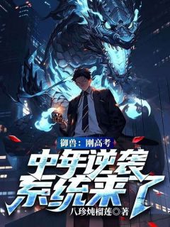 御兽：刚高考，中年逆袭系统来了小说全文精彩章节在线阅读（陆鸣姜雪）