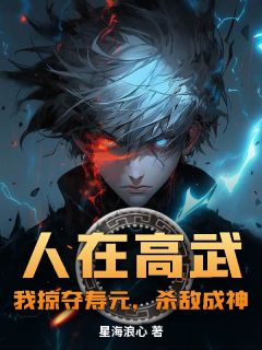 《人在高武：我掠夺寿元，杀敌成神》陈枫唐雨柔小说全本在线阅读