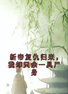 新帝复仇归来，我却只余一具尸身全文免费试读(裴桓傅青芜) 完结版