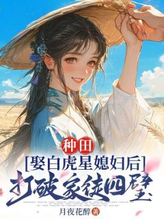 主角叫许少安白霜的小说是什么 种田：娶白虎星媳妇后打破家徒四壁全文免费阅读