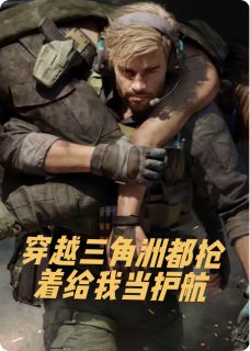 穿越三角洲都抢着给我当护航完整版全文阅读 林宇骇爪小说 大结局