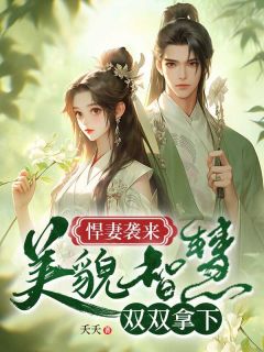 悍妻袭来：美貌智慧双双拿下免费试读 秦雅素芬的小说在线阅读