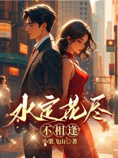 水定花尽不相逢免费试读(连雨烟季知时小说全本资源) 无广告