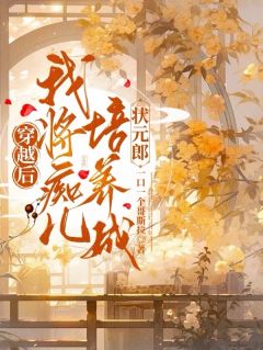 小说《穿越后，我将痴儿培养成状元郎》楚琳张大力全文免费试读