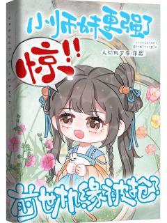 前世机缘被抢？惊！小师妹更强了林小鹿蔡欣欣小说全本在线阅读