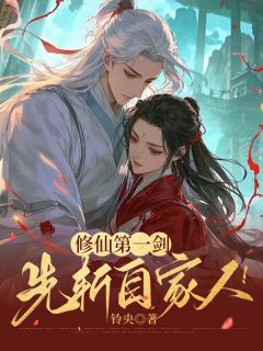 修仙第一剑，先斩自家人！叶绾绾千墨寒小说阅读_修仙第一剑，先斩自家人！文本在线阅读
