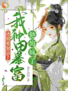 渣男要退亲？我种田暴富他悔疯了小说全文精彩章节在线阅读（方青禾夏志高）