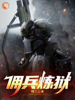 佣兵炼狱全文免费试读(林源马克) 完结版