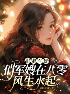 《甜蜜军婚，俏军嫂在八零风生水起》宋溪林海军小说全文免费试读