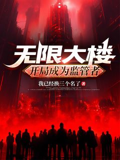 无限大楼：开局成为监管者林千阿鹏全本大结局阅读
