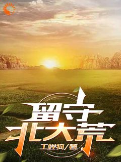 张红旗白树锋小说阅读_张红旗白树锋小说《留守北大荒》