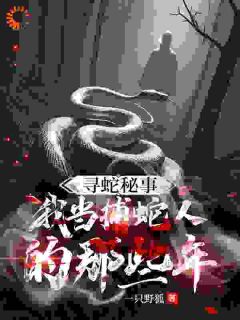寻蛇秘事：我当捕蛇人的那些年完整版全文阅读 陈卓赵昌淼小说 大结局