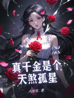 《真千金是个天煞孤星》沈柔沈逸孟晴小说精彩章节在线阅读