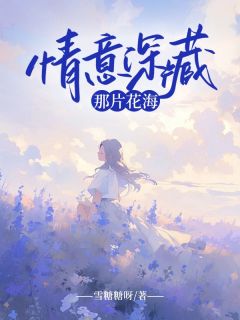 《情意深藏那片花海》乐谣卓文良小说精彩内容在线阅读