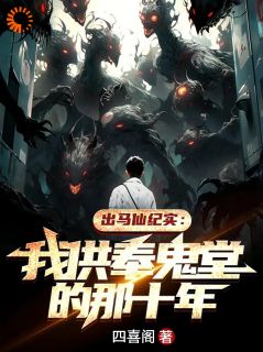 《无常索命仙家助，体弱多病命格轻》周铁周杰小说全文免费试读