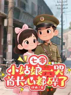 《七零：小姑娘一哭首长心都碎了》小说完整版在线阅读（主角姜苡宁陆建军沈来来）