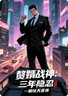 赘婿战神：三年隐忍一朝惊天逆袭林渊苏若雪杨辰免费在线全文阅读