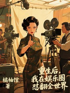 《重生后，我在娱乐圈怼翻全世界》苏晓顾景深林瑶小说精彩章节在线阅读