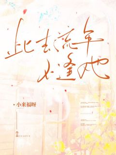 此去流年不逢她免费试读(王鹤轩赵嫣小说全本资源) 无广告