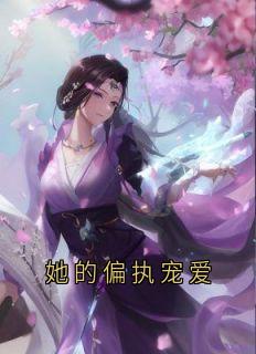 她的偏执宠爱谭岁寒慕心遥全文在线免费试读