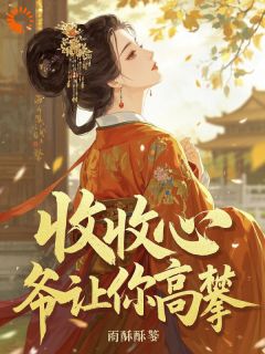 李蕖周缙小说大结局在线阅读 收收心，爷让你高攀！小说免费试读