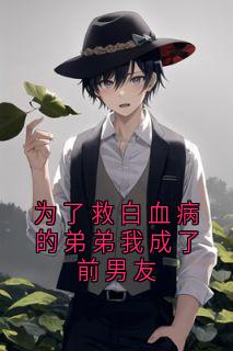 为了救白血病的弟弟我成了前男友小说全集免费在线阅读（乔晚霍言琛沈佳薇）