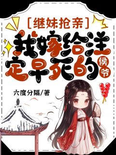 慕容温婉谢洵小说大结局在线阅读 《继妹抢亲，我嫁给注定早死的侯爷》小说免费试读