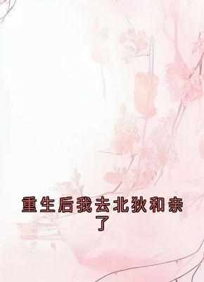 重生后我去北狄和亲了