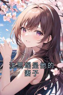 沈思瑶是他的妻子