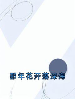 那年花开落深海