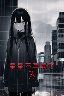 星星不再属于我