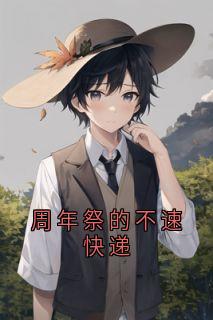 周年祭的不速快递
