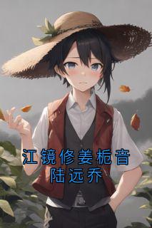 江镜修姜栀音陆远乔