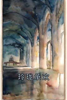 玲珑承欢