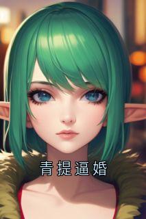 青提逼婚