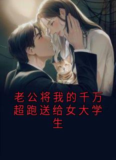 老公将我的千万超跑送给女大学生