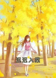 迟迟入棠