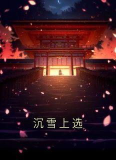 沉雪上选