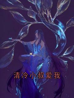 清冷小叔爱我