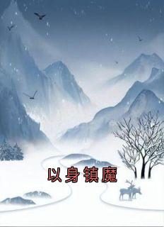 以身镇魔