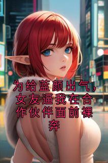 为给蓝颜出气，女友逼我在合作伙伴面前裸奔