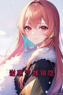 谢惠竺魏锡隐