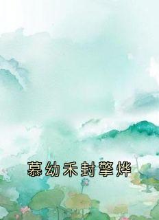 慕幼禾封擎烨