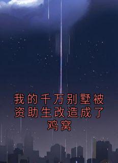 我的千万别墅被资助生改造成了鸡窝