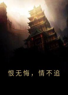 恨无悔，情不追