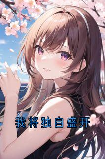 我将独自盛开