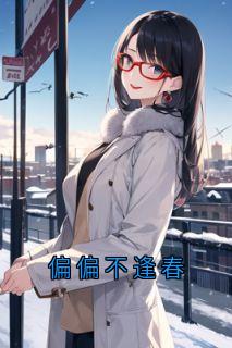 偏偏不逢春