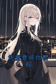 凭爱意将你私有