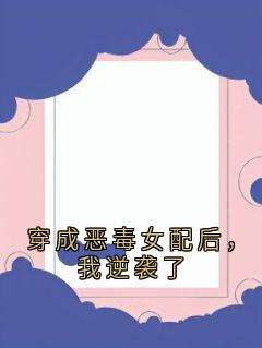 穿成恶毒女配后，我逆袭了