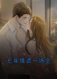 七年情谎一场空